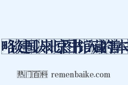 略谈建国以来北京图书馆入藏的善本书是什么意思的图片